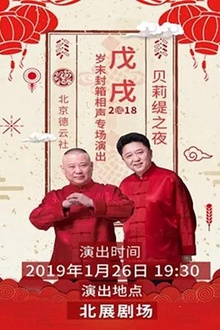 德云社戊戌年封箱庆典2019