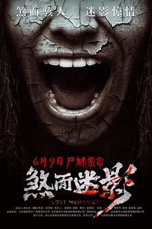 煞面迷影