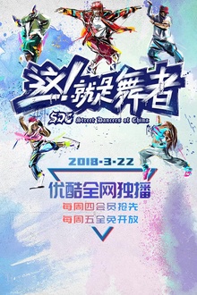 这！就是舞者