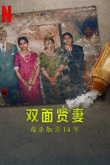 双面贤妻：毒杀姻亲14年