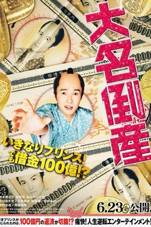 大名破产