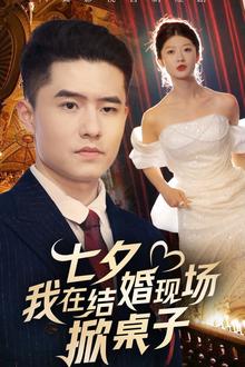 七夕我在结婚现场掀桌子