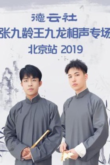 德云社张九龄王九龙相声专场北京站2019