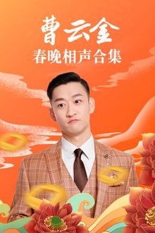 曹云金春晚相声合集