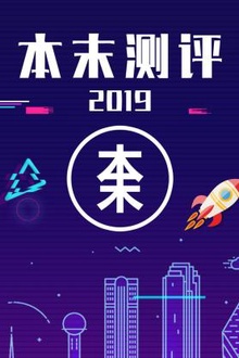 本末测评2019