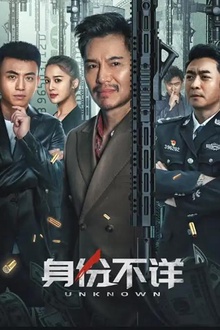 身份不详