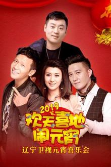 辽宁卫视元宵喜乐会2019