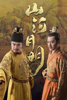 山河月明