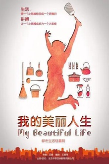 我的美丽人生