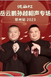 德云社岳云鹏孙越相声专场郑州站2023