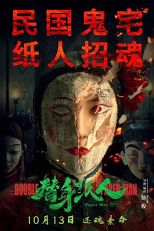 替身纸人
