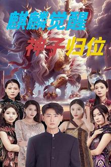 麒麟觉醒神子归位（麒麟神子）