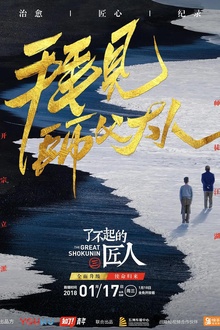 了不起的匠人第三季