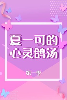 夏一可的心灵鸽汤第一季