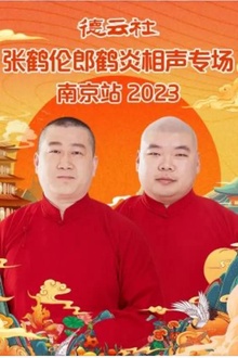德云社张鹤伦郎鹤炎相声专场南京站2023