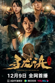 寻龙诀：生死门