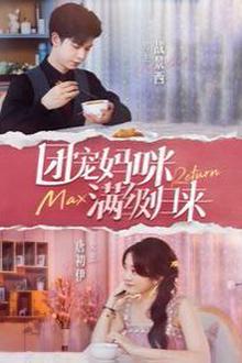 团宠妈咪满级归来