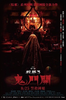 粽邪3：鬼门开