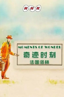 奇迹时刻：法国洛林