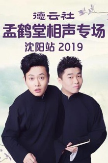 德云社孟鹤堂相声专场沈阳站2019