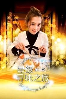 星级寻味之旅第一季