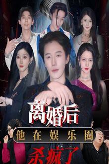 离婚后，他在娱乐圈杀疯了