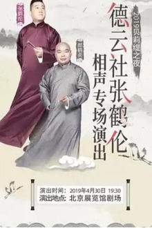 德云社张鹤伦相声专场北展2019