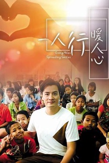 一人行暖人心