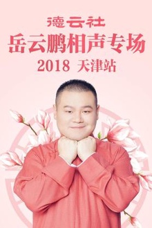 德云社岳云鹏相声专场天津站2018