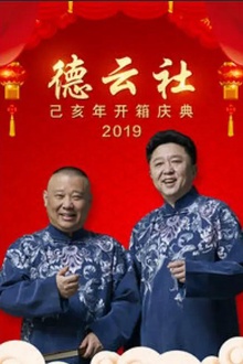 德云社己亥年开箱庆典2019