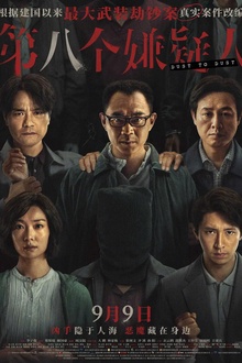 第八个嫌疑人