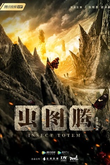 虫图腾