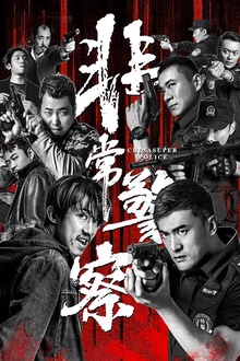 非常警察2023