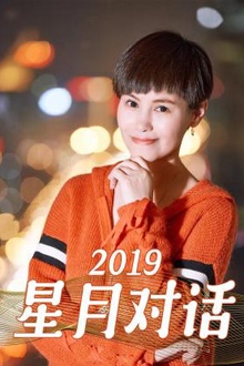 星月对话2019
