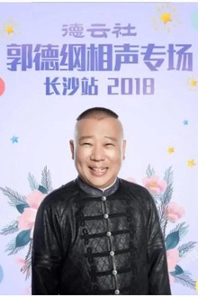 德云社郭德纲相声专场长沙站2018