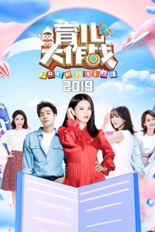 育儿大作战2019