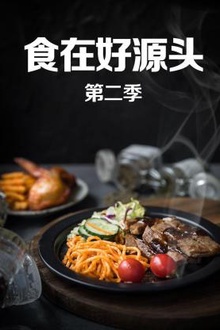 食在好源头第二季