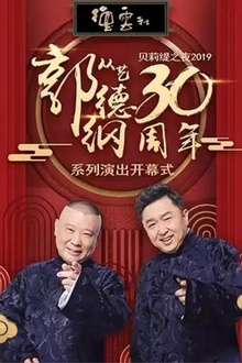 德云社郭德纲从艺30周年相声专场北展站
