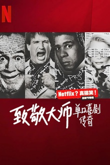 致敬大师：单口喜剧传奇