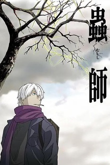虫师
