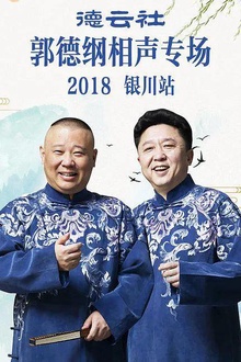 2018郭德纲专场银川站