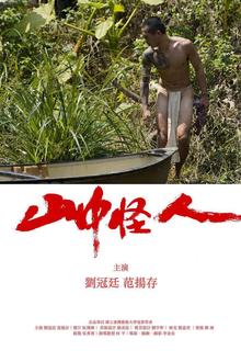 山中怪人