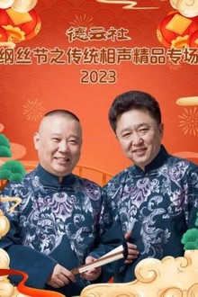 德云社纲丝节之传统相声精品专场2023