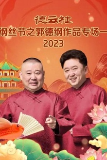 德云社纲丝节之郭德纲作品专场一2023