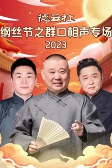 德云社纲丝节之群口相声专场2023