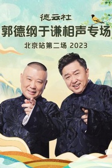 德云社郭德纲于谦相声专场北京站第二场2023