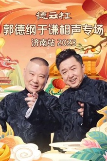 德云社郭德纲于谦相声专场济南站2023
