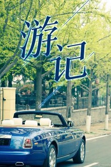 游记