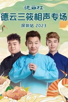 德云社德云三筱相声专场深圳站2023