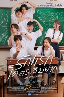 那些年,我们一起追的女孩泰国版 那些年,我们一起追的女孩泰国版
